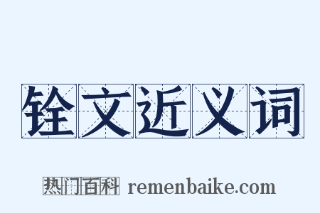 铨文近义词是什么意思的图片